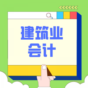 建筑業(yè)會計