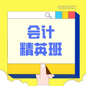 會計精英班