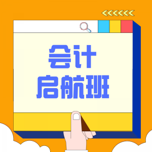 會計啟航班